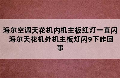 海尔空调天花机内机主板红灯一直闪 海尔天花机外机主板灯闪9下咋回事